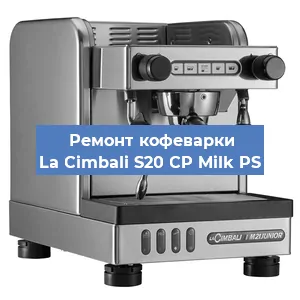 Чистка кофемашины La Cimbali S20 CP Milk PS от кофейных масел в Перми